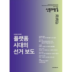 신문과 방송 (월간) : 7월 [2026] : 통권 667호, 한국언론진흥재단(한국언론재단), 한국언론재단편집부 편
