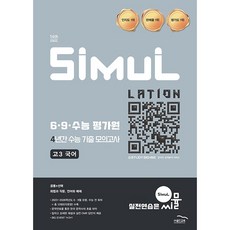 씨뮬 14th 6 9 수능 평가원 4년간 수능 기출 모의고사 고3 국어 (2026년용), 국어영역, 고등학생