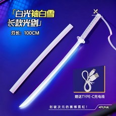 發光袖白雪 長款光劍 100CM 刀長 附Type-C充電線, 1個