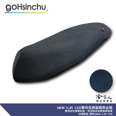 NEW VJR 125 專用 黑色 保護套 保護貼 KYMCO 哈家人, 1個, 全 3D 立體網眼椅墊套