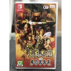 Nintendo Switch 三國志 13 With 威力加強版 中文版 遊戲軟體