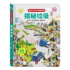 趣味科學知識翻翻書 (超過60個互動機關) 兒童環保教育互動科普讀物, 風車圖書, 揭秘垃圾