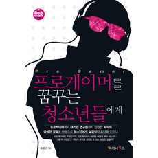 gnbooks 獻給夢想成為職業電競選手的青少年們, 趙亨根 著