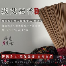 【華光香堂】買5送1 淨化 西藏艾檀香 立香 「東方淨化聖品」西藏藏香 微煙 環保香 傳統手工香 尺三/尺六 台灣製造, 1個, 西藏艾檀香·微煙環保香,尺六（485mm）