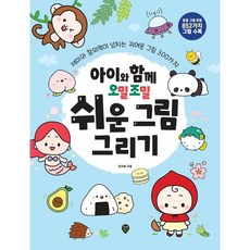 아이와 함께 오밀조밀 쉬운 그림 그리기 : 재미와 창의력이 넘치는 귀여운 그림 300가지, 시대인, 정지혜 저