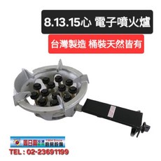 周日興 台灣製造 電子噴火爐 8心 13心 15心 瓦斯爐芯 桶裝 管線瓦斯兩用, 1個, 8心（手點）噴火爐,整組含爐架 (天然)