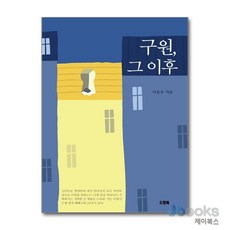 [제이북스] 구원 그 이후, 드림북