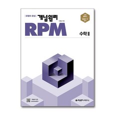 2025 개념원리 RPM 고등, 수학2, 전학년