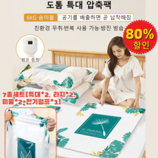 도톰 특대 진공 압축팩 7종세트 이불 정리 겨울옷 보관 압축팩, 7종세트[특대x2  라지x2  미들x2&전기펌프x1], 1개