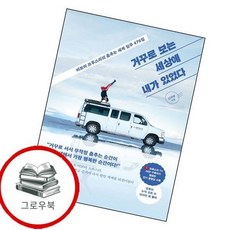 거꾸로 보는 세상에 내가 있었다 거꾸로보는세상에내가있었다 추천도서, 없음