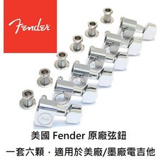 美國 Fender 原廠 弦鈕 套組 6顆 電吉他 調音器 升級 更換 維修, 1個