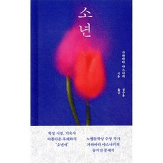 소년, 가와바타 야스나리(저) / 정수윤(역), 북다, 가와바타 야스나리 저/정수윤 역