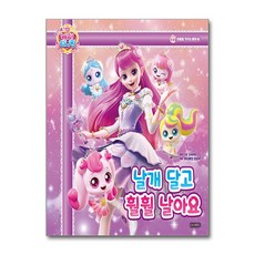 가을책방 아이휴먼 프린세스 캐치 티니핑 마음을 가꾸는 동화 3 날개 달고 훨훨 날아요 - 양장본 Hardcover, 9791165384746