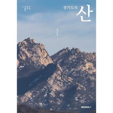 경기도의 산, 장순영 저, BOOKK(부크크)