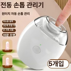 깎고 갈아주는 전동손톱깎이 발톱연마기 네일그라인더 손톱스케일링, [5개 세트]