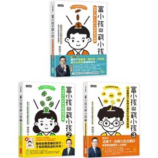 富小孩與窮小孩系列套書 (1-3集) _愛閱讀養生_三采