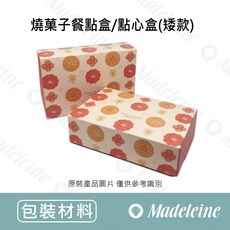 瑪德蓮 燒菓子餐點盒/點心盒(矮款) 日系花邊紋路 簡約淡雅風格, 1個, 分裝-2入