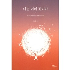 나는 너의 진리다:바그너에 대한 니체의 진심, 이담북스, 이동용 저
