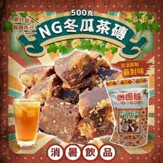 雙雙的店 金牌教練 NG冬瓜茶磚500公克，古法熬製，清涼解渴，獨立包裝，天然健康，冷熱皆宜，夏日消暑聖品, 1個