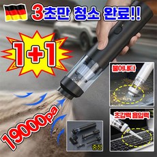 독일기술 1/1+1 5-in-1 스마트 핸드헬드 진공 청소기 무선 미니 차량용 청소기 휴대식 소형 에어건 차량 가정 겸용 18000Pa, 2개