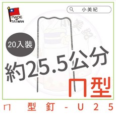小美紀 U25 ㄇ型釘 - 20入裝 約25.5公分