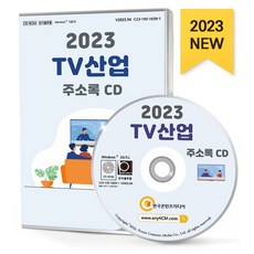 TV 산업 주소록(2023)(CD), 한국콘텐츠미디어 편집부(저), 한국콘텐츠미디어
