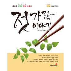 젓가락 이야기:올바른 젓가락 문화 만들기, 한진, 김필수,김병현 공저