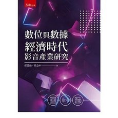 五南 書本熊 數位與數據經濟時代影音產業研究：9786263178373