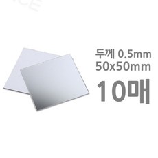 과학 실험용 미니 거울 10장 5x5cm 과학실험교구 교구