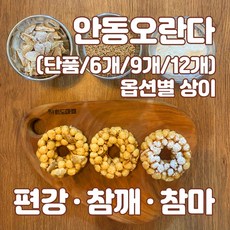 [북문시장] 온전한하루 수제 안동쌀오란다(참깨 편강 참마), 6개, 33g