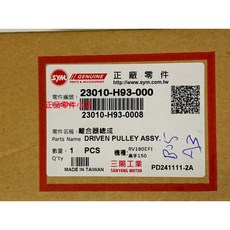 三陽正廠 H93 驅動盤總成 離合器總成 RV150 RV180, 1個