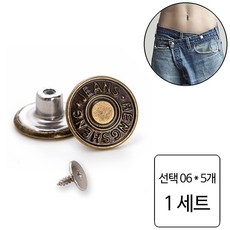 룰루랄라 청바지 허리조절 나사형 단추, 1세트, 선택06 (1228) 5개