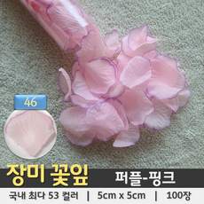[총 53컬러 100장] 장미꽃잎 조화꽃잎 플라워샤워 꽃가루, 46. 퍼플-핑크