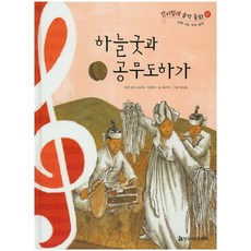 HermannhesseBook 天祭與公無渡河歌, 金蘭都, 李容卓 監修/崔秀福 文/姜東勳 圖