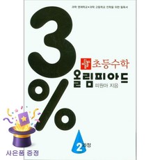 북마트 [북마트 특별 구성] 디딤돌 초등 수학 3% 올림피아드 2과정 (3% 상위권 프로젝트) (피원아) ISBN-9788926159880, 디딤돌교육(학습), 9788926159880, 피원아 저, 상세내용 참조