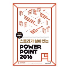 스토리가 살아있는 파워포인트 2016, 단품없음