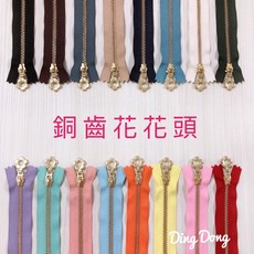 叮咚Diy YKK拉鍊-3Y銅齒花花頭金屬拉鍊【不挑色】4英吋至12英吋, 1個, 4英吋,16條顏色各一「特價」