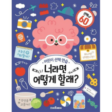 너라면 어떻게 할래? : 어린이 선택 연습, 없음