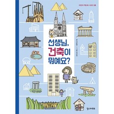 선생님 건축이 뭐예요?, 철수와영희, 상세내용 참조