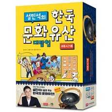 설민석의 한국 문화유산 대탐험-해시계(18184A), 단품