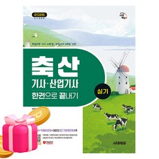 2025 축산기사·산업기사 실기 한권으로 끝내기, 시대에듀