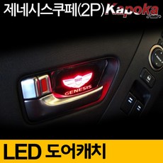 제사오스토어 제네시스쿠페 LED도어캐치 4p 자동차 틈새 문콕방지 기스방지