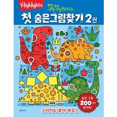 똑똑해지는 첫 숨은그림찾기 2, 상품명