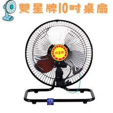 雙星牌 10吋鋁葉桌扇, TS-1002