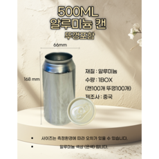 알루미늄캔 은색캔 캔시머캔 캔포장 공캔 배달용캔 500ml 100개 뚜껑포함, 1개입
