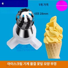 소프트아이스크림기계(IFS-IM02/ IFS-IM01) 전용 부품 노즐, 웨이브 플라워 브레이크 모자, 3.물결 꽃 모양 모자