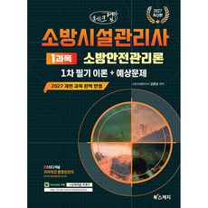 (김종상) 2027 체크업 소방시설관리사 1차 필기 이론+예상문제 1과목 소방안전관리론 + 책갈피 -2027 개편 과목 완벽 반영 (예약판매 2026/08/05~), 북스케치