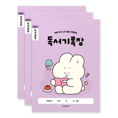 인디고어린이 [3권세트] 초등 개구쟁이 저학년 넓은칸 독서기록장 120g 내지, 바이올렛세트