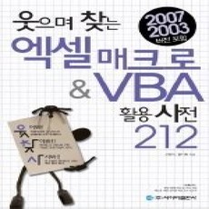 [개똥이네][중고-상] 웃으며 찾는 엑셀 매크로 &amp; VBA 활용 사전 212 (CD:1)