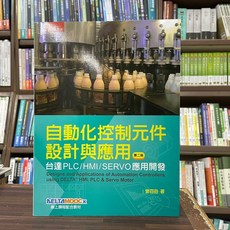 全新 五南出版 自動化控制元件設計與應用 曾百由 2024年1月2版
